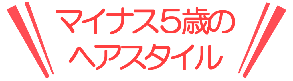 マイナス5歳